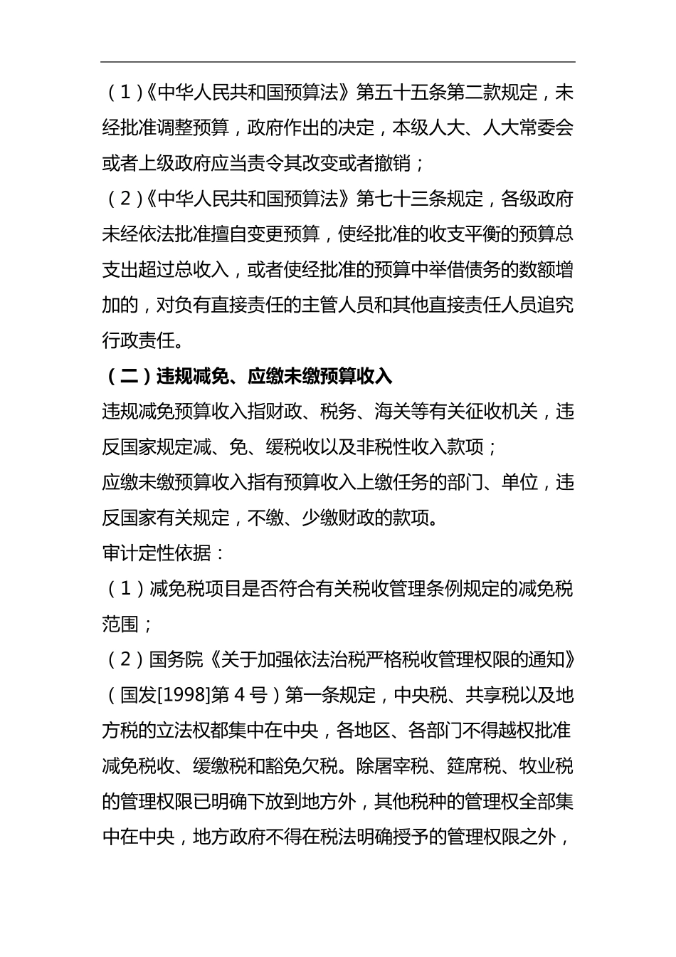 常见的审计定性处理处罚依据_第2页