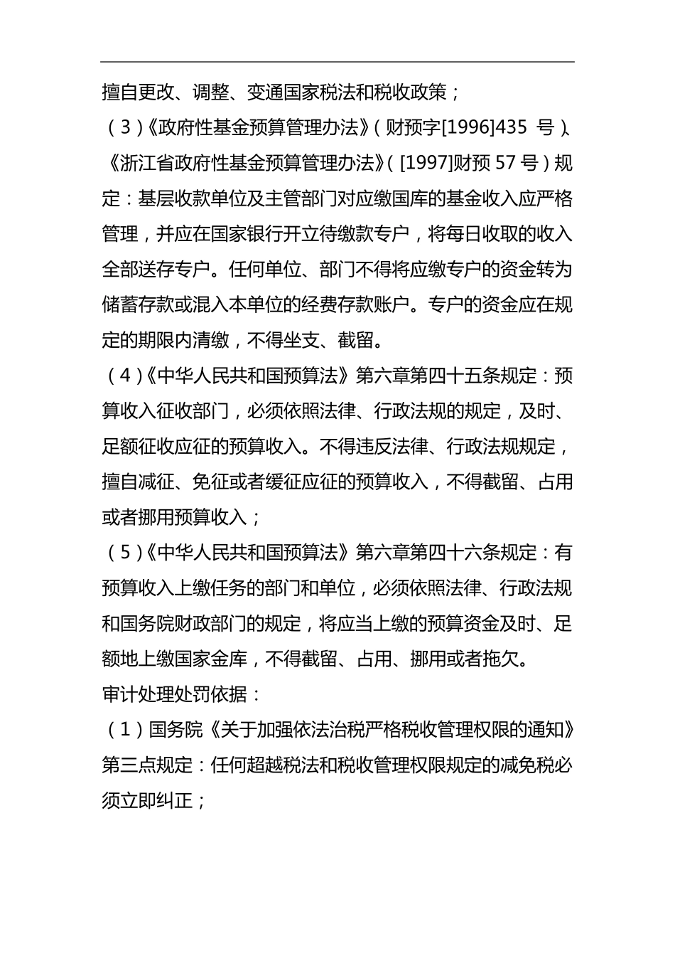 常见的审计定性处理处罚依据_第3页