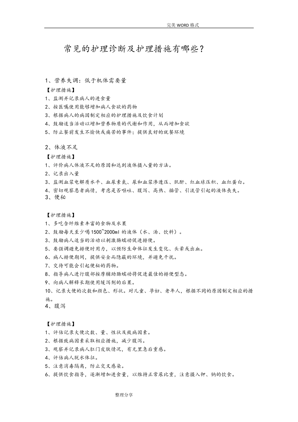 常见的护理诊断及措施_第1页