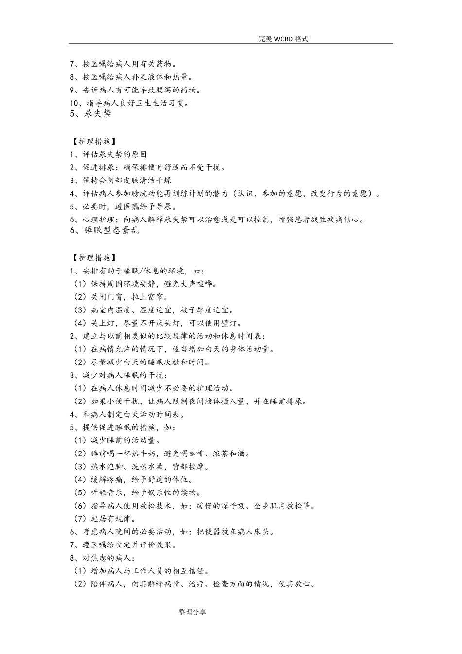 常见的护理诊断及措施_第2页