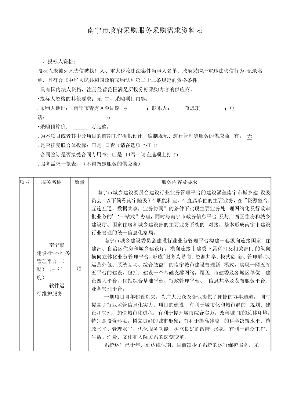 业务管理平台软件运行维护服务需求招投标书范本_第1页