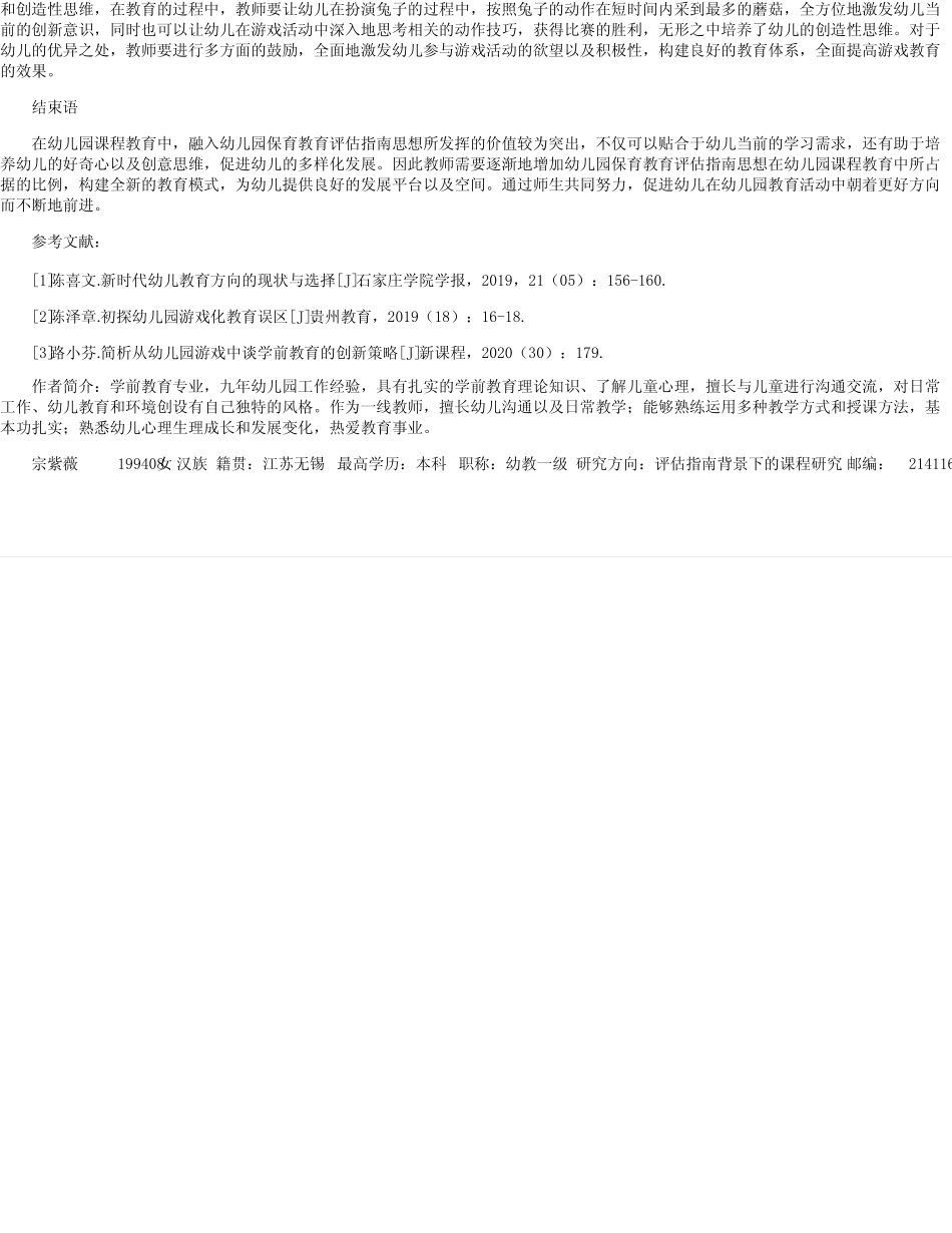 《幼儿园保育教育质量评估指南》指引下的课程实施宗紫薇_第2页