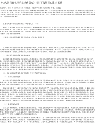 《幼儿园保育教育质量评估指南》指引下的课程实施宗紫薇