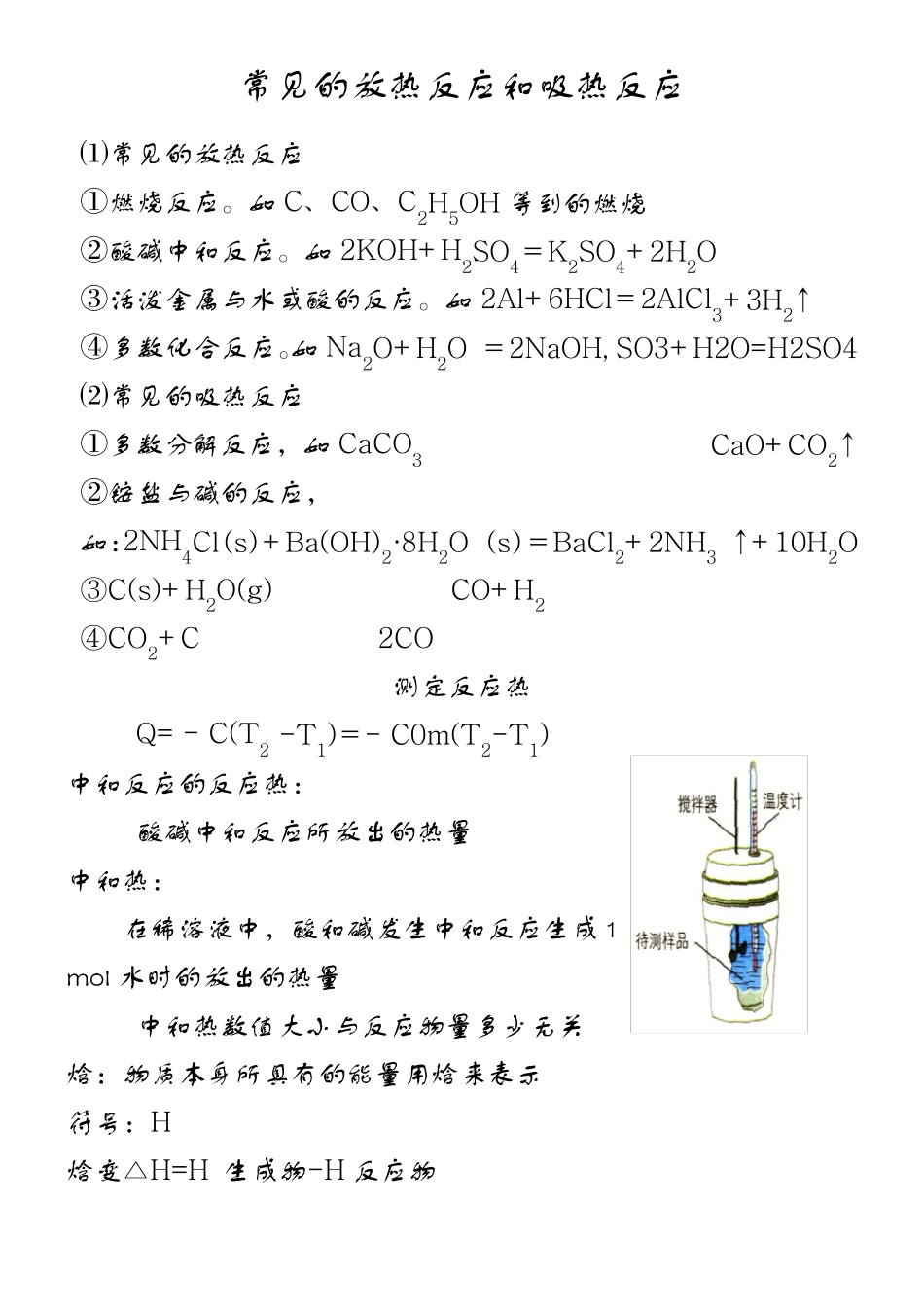 常见的放热反应和吸热反应_第1页