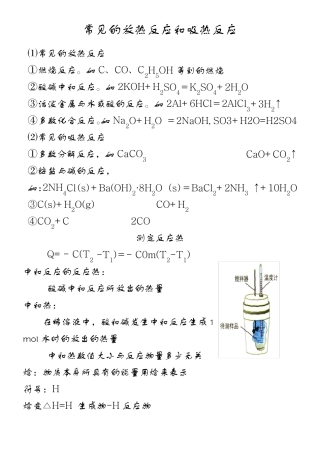 常见的放热反应和吸热反应
