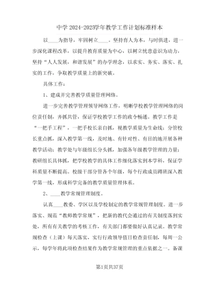 中学2024-2025学年教学工作计划标准样本(6则)