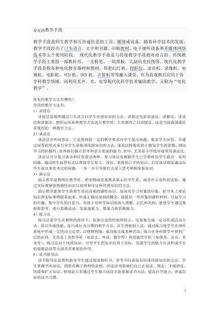 常见的教学手段教学方法