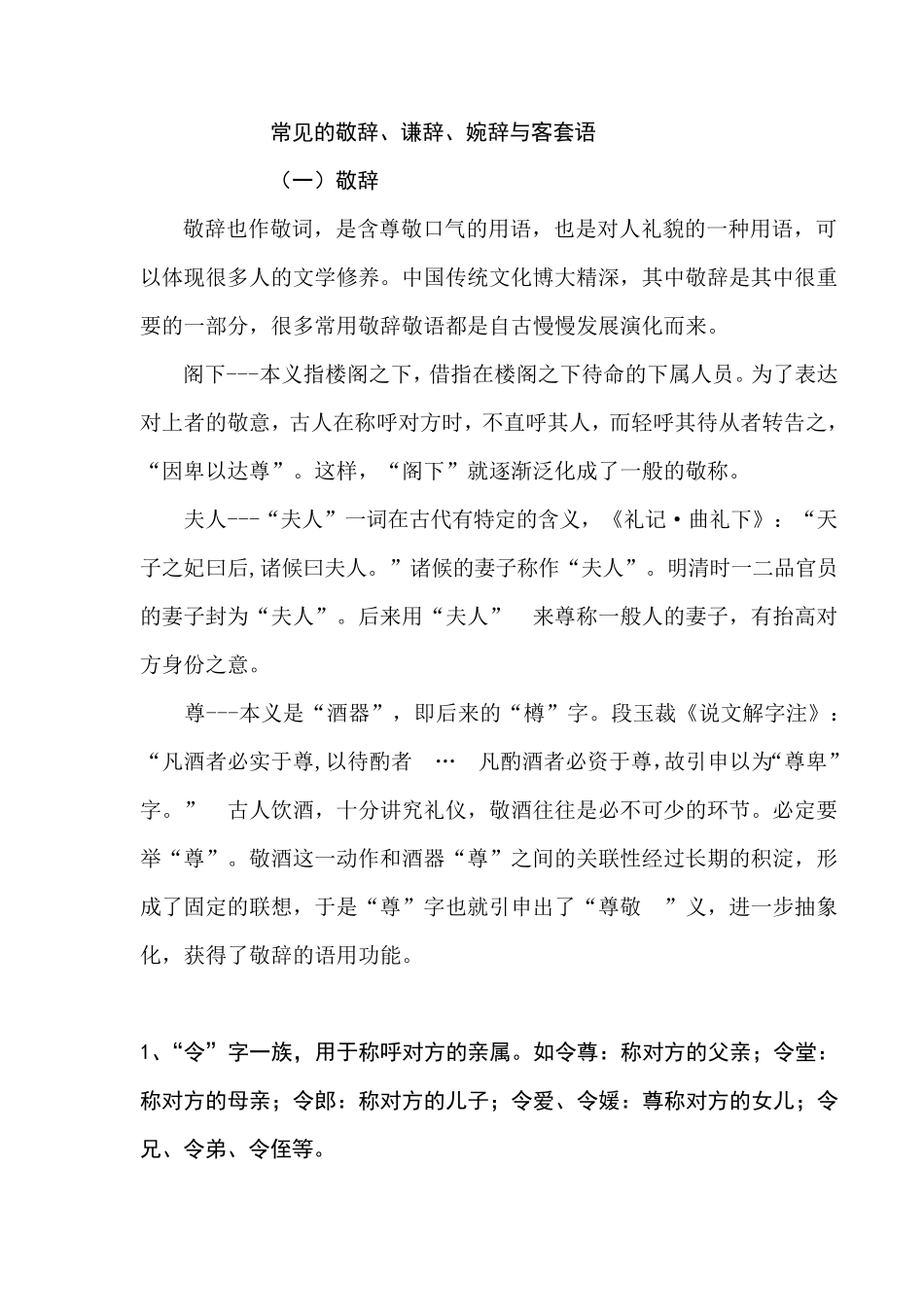 常见的敬辞、谦辞、婉辞与客套语_第1页