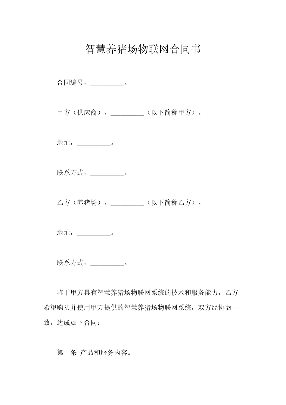 智慧养猪场物联网合同书_第1页
