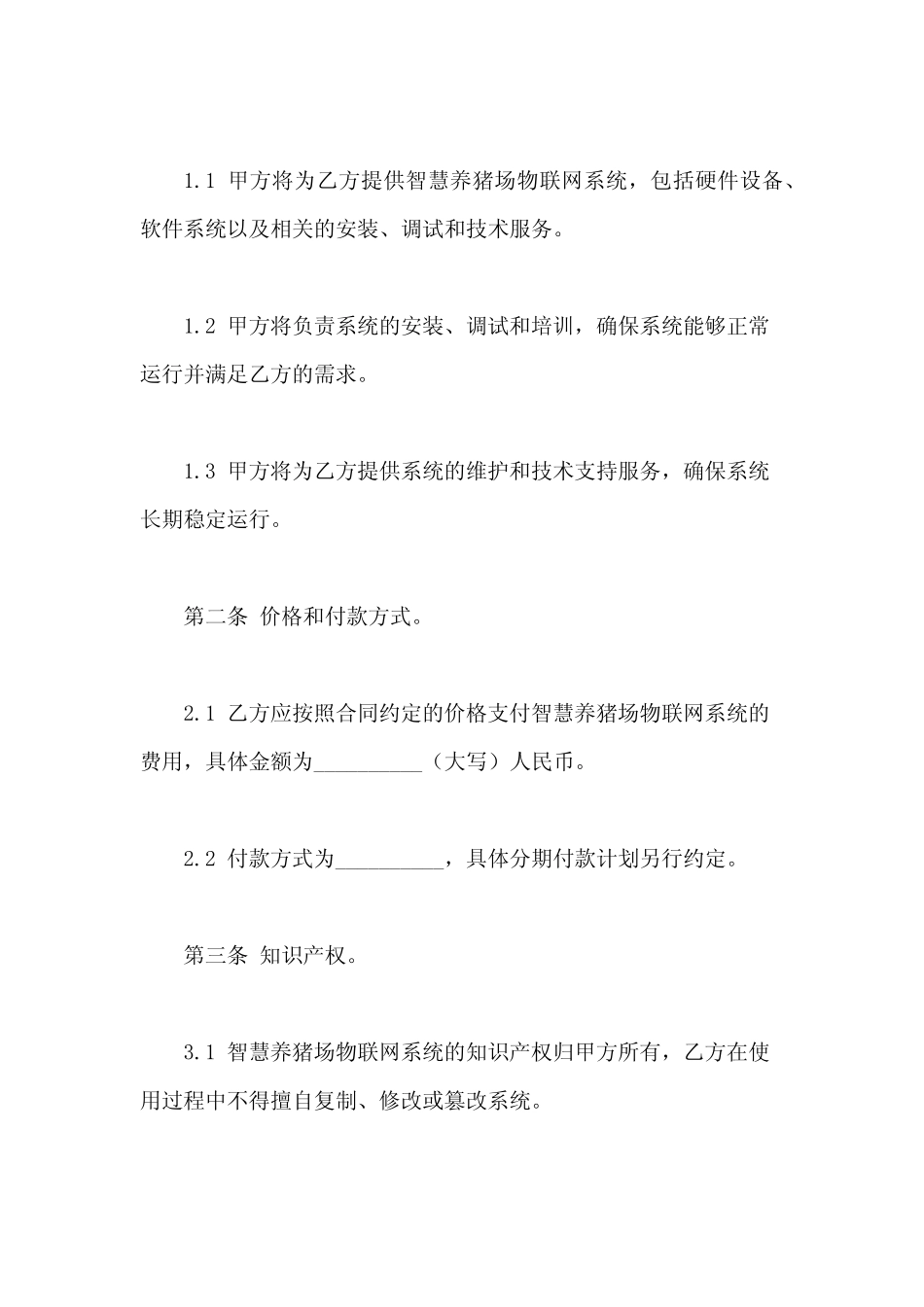 智慧养猪场物联网合同书_第2页