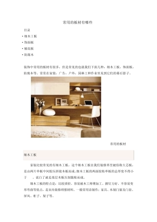 常见的板材有哪些
