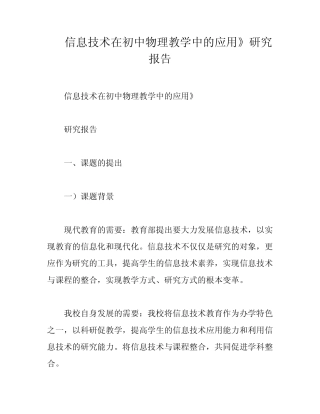 信息技术在初中物理教学中的应用》研究报告