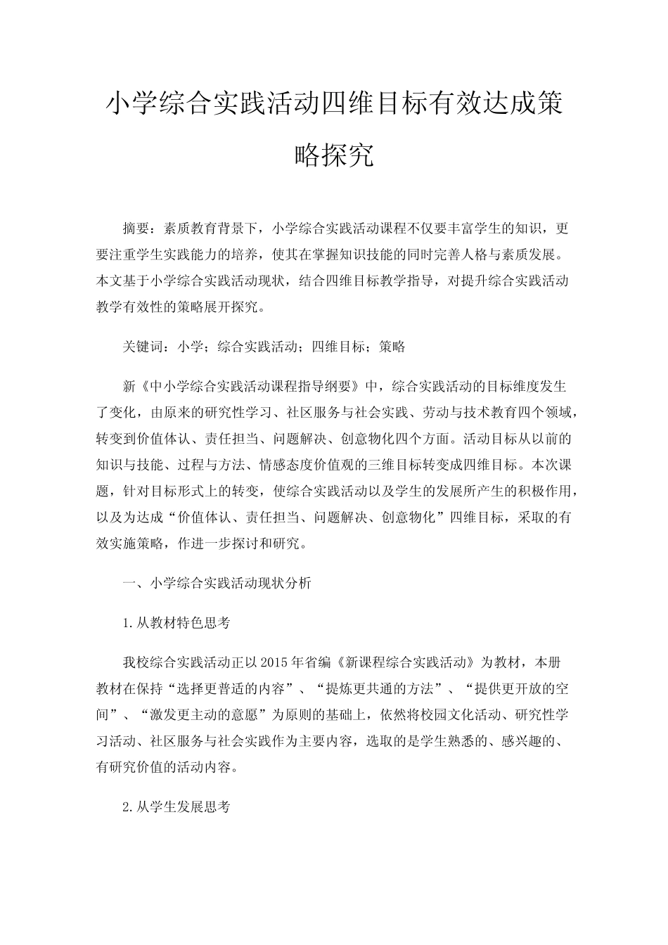 小学综合实践活动四维目标有效达成策略探究_第1页