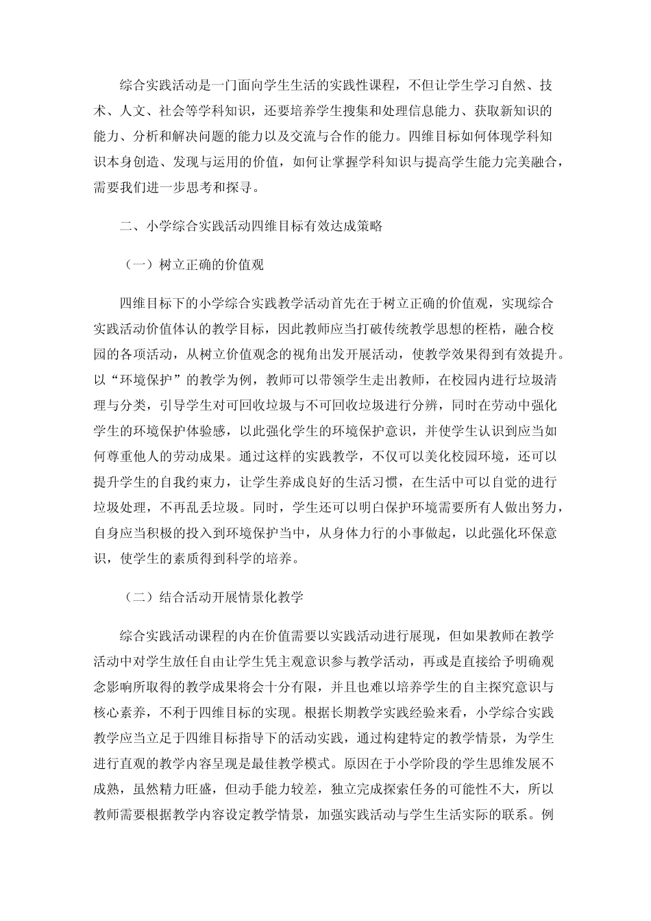 小学综合实践活动四维目标有效达成策略探究_第2页