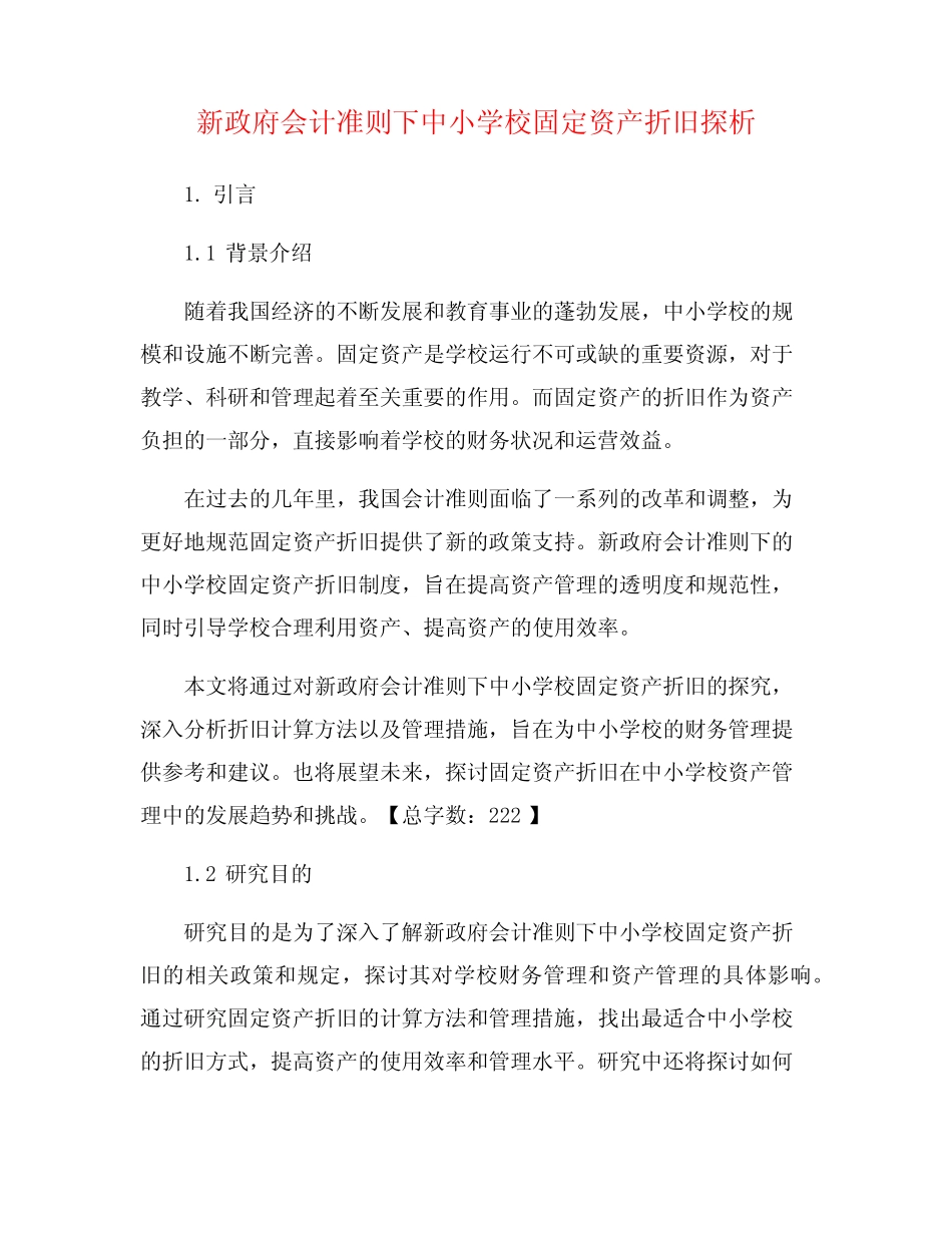 新政府会计准则下中小学校固定资产折旧探析_第1页