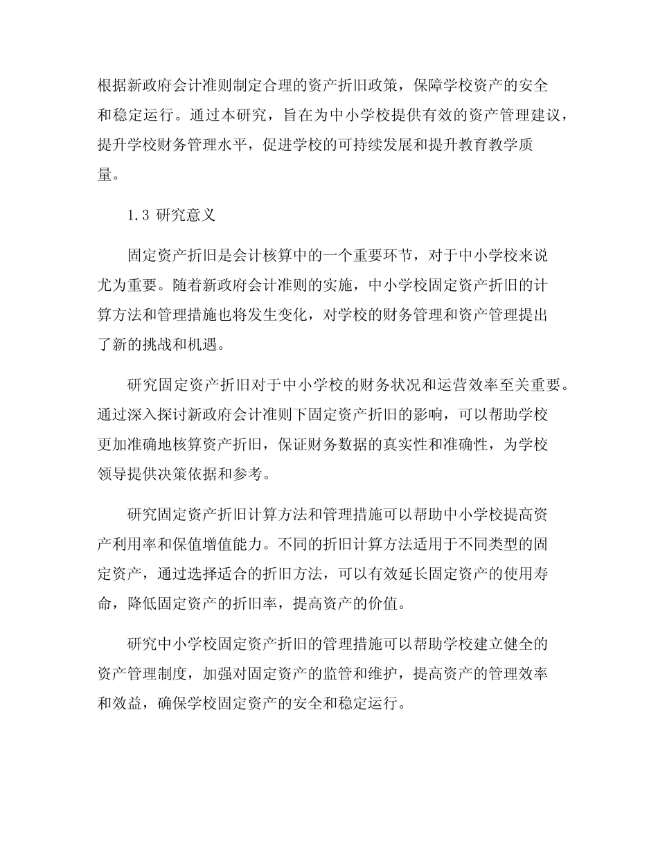 新政府会计准则下中小学校固定资产折旧探析_第2页