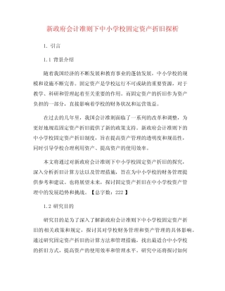 新政府会计准则下中小学校固定资产折旧探析