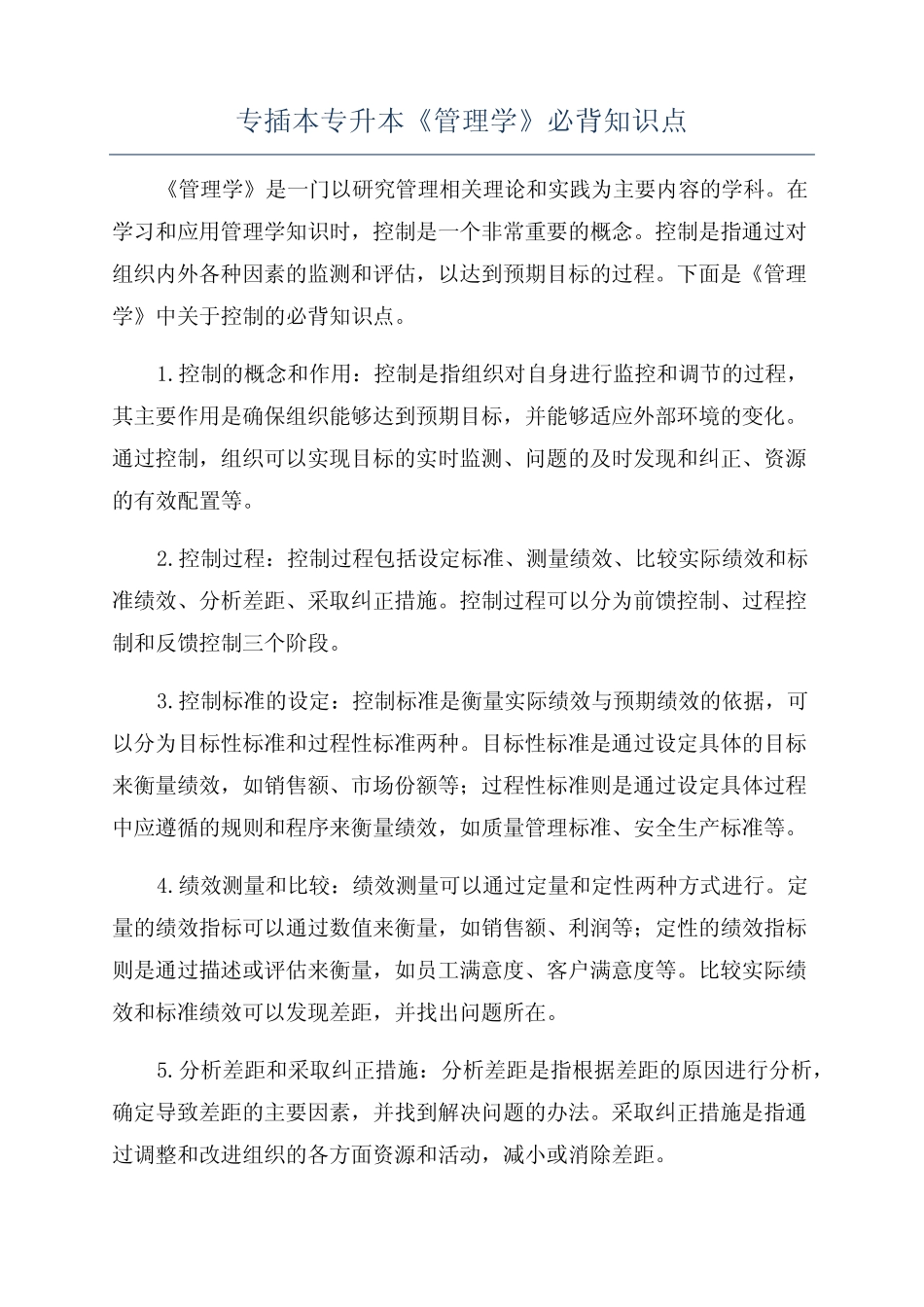 专插本专升本《管理学》必背知识点_第1页