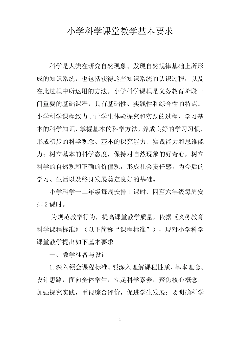 小学科学课堂教学基本要求_第1页