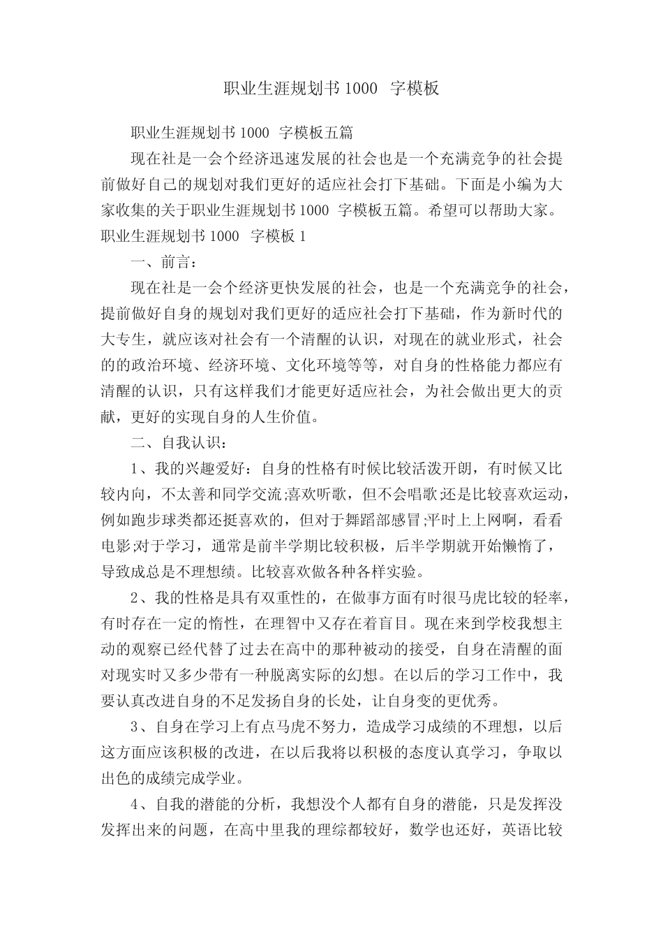 职业生涯规划书1000字模板五则_第1页