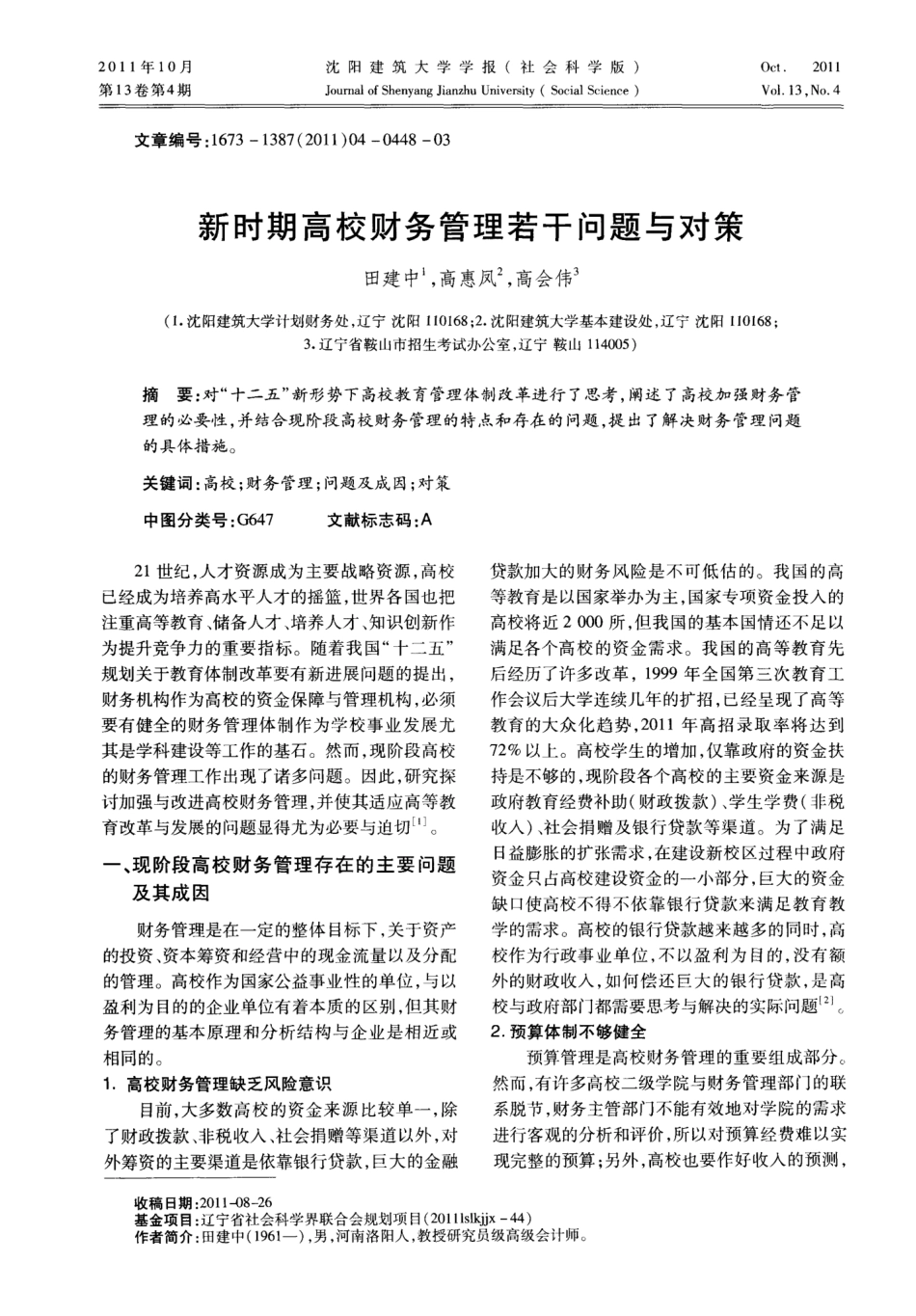 新时期高校财务管理若干问题与对策_第1页