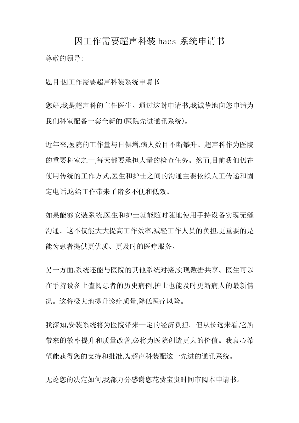 因工作需要超声科装hacs系统申请书_第1页