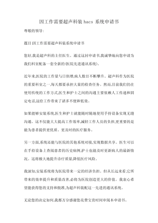 因工作需要超声科装hacs系统申请书