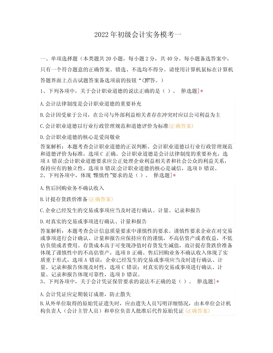 2022年初级会计实务模考一_第1页