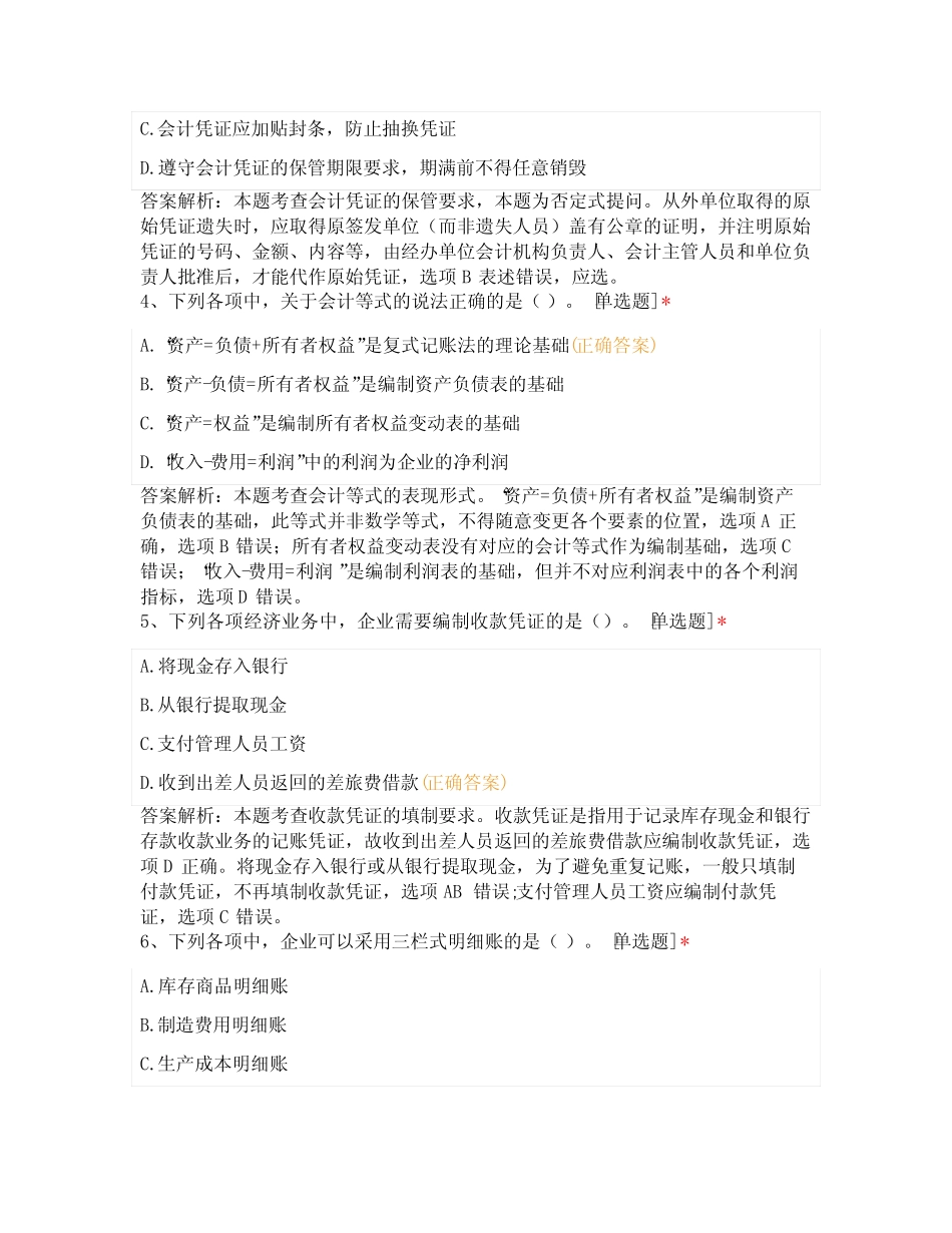 2022年初级会计实务模考一_第2页