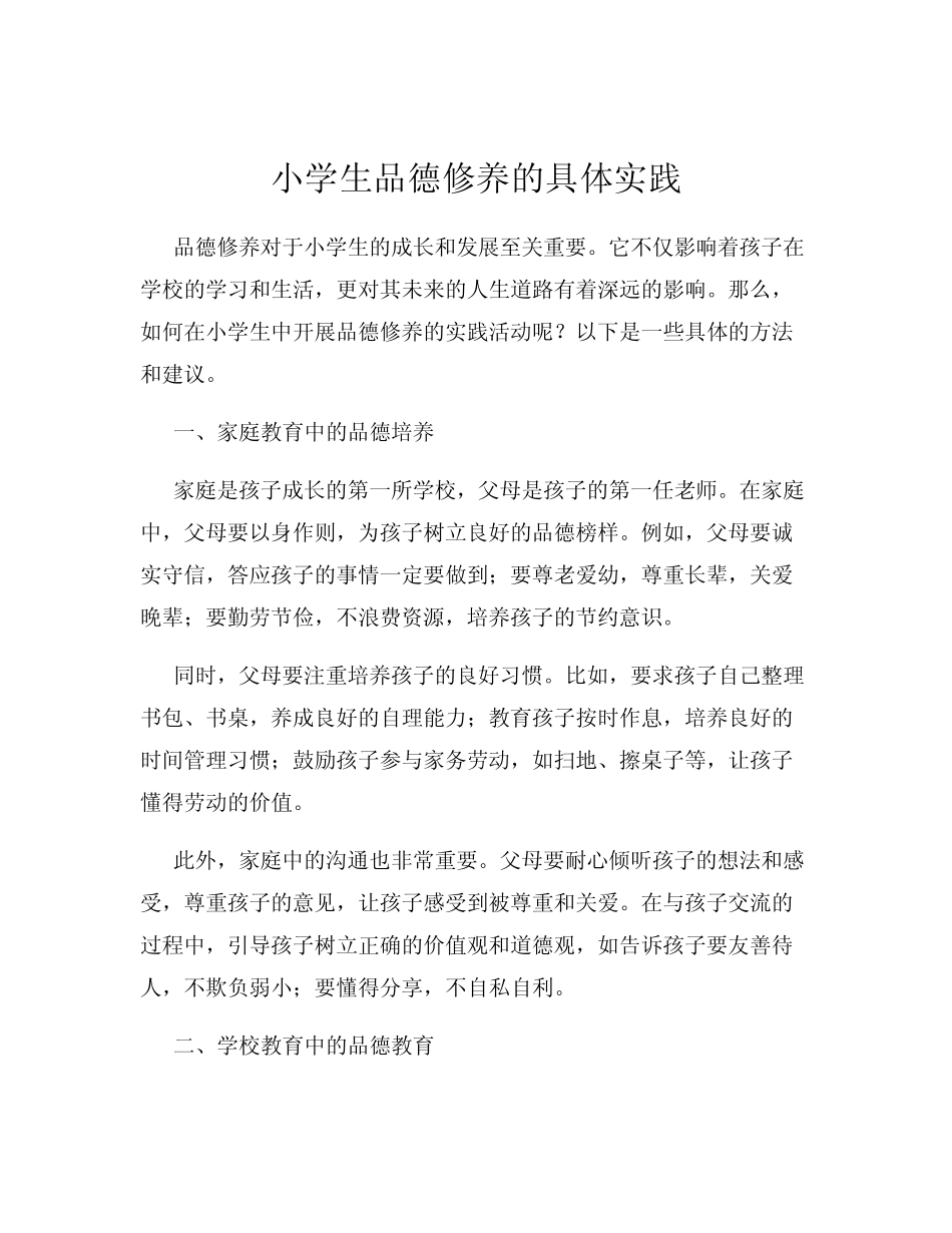 小学生品德修养的具体实践_第1页