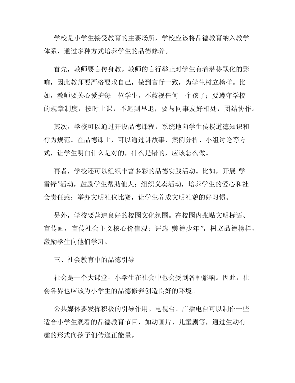 小学生品德修养的具体实践_第2页