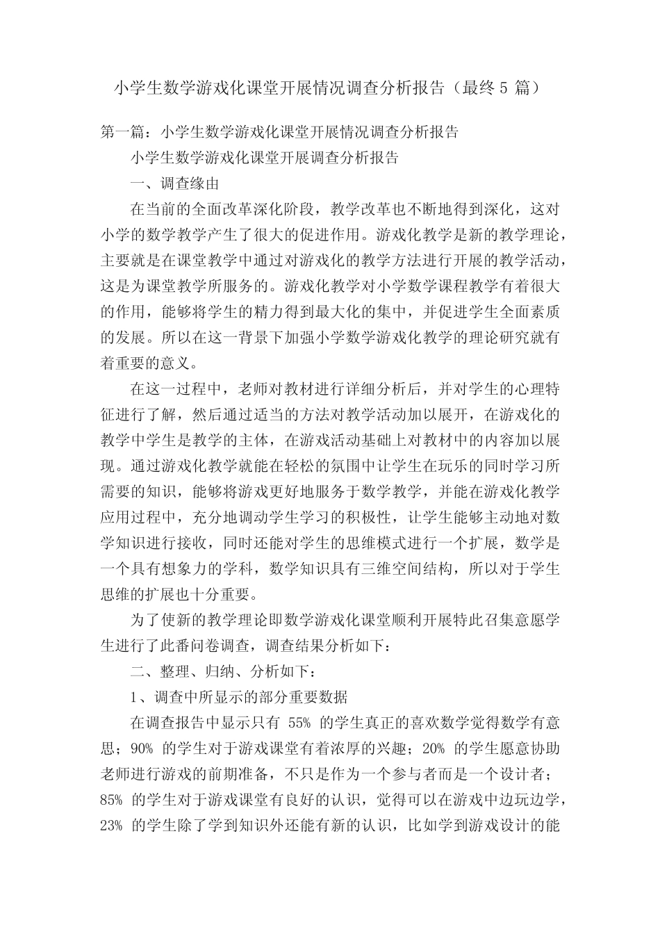 小学生数学游戏化课堂开展情况调查分析报告(最终5则)_第1页
