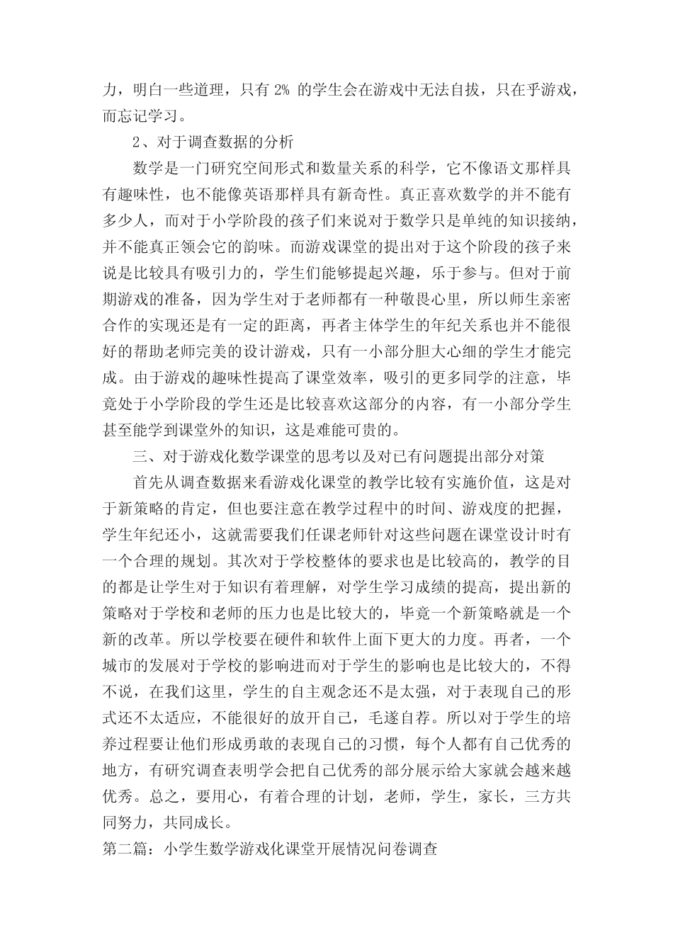 小学生数学游戏化课堂开展情况调查分析报告(最终5则)_第2页