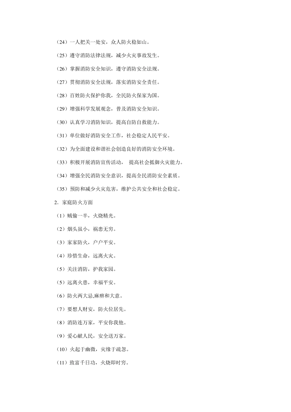 常见的消防安全宣传标语口号_第2页