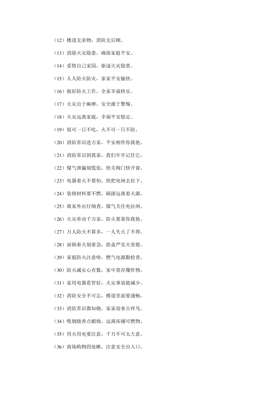 常见的消防安全宣传标语口号_第3页