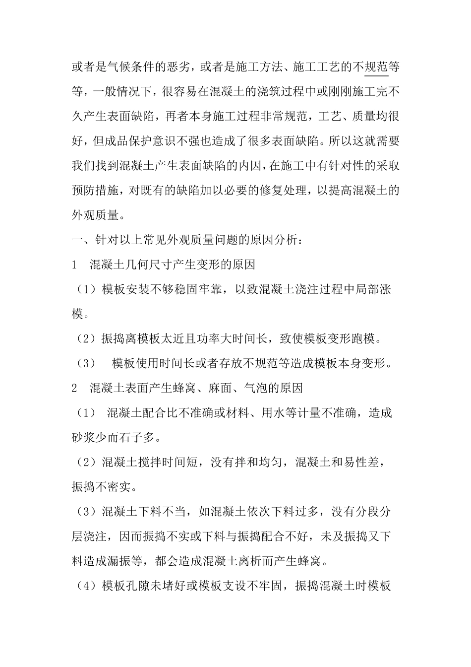 常见的混凝土外观质量缺陷及原因分析_第2页