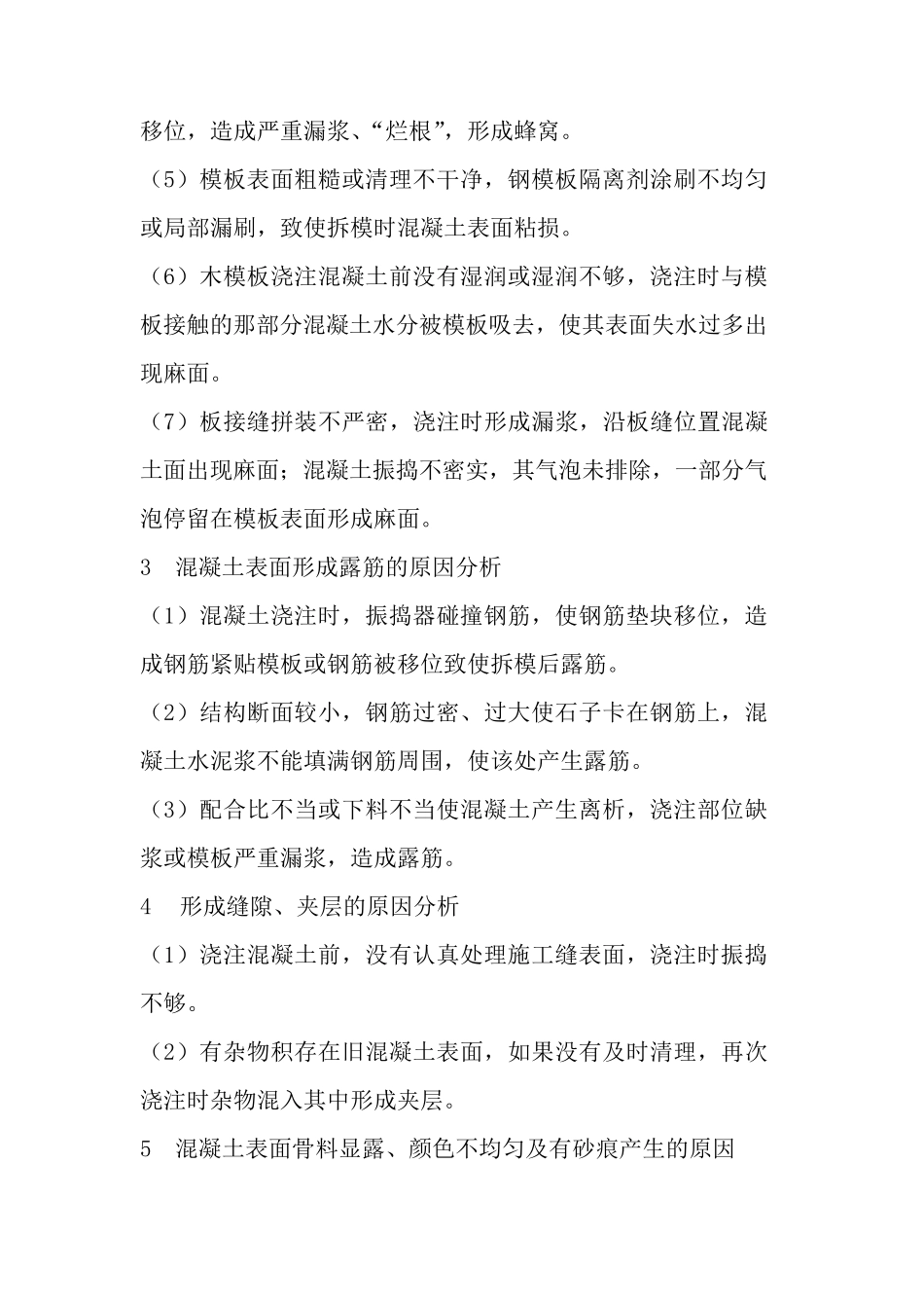 常见的混凝土外观质量缺陷及原因分析_第3页