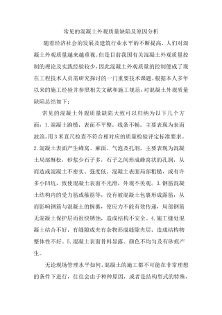 常见的混凝土外观质量缺陷及原因分析