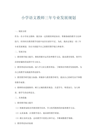 小学语文教师三年专业发展规划