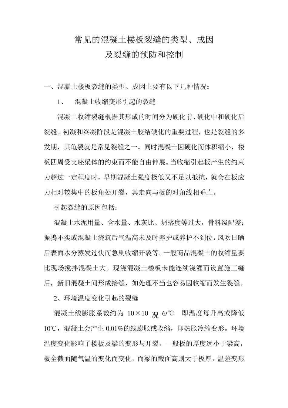 常见的混凝土楼板裂缝成因及预防_第1页