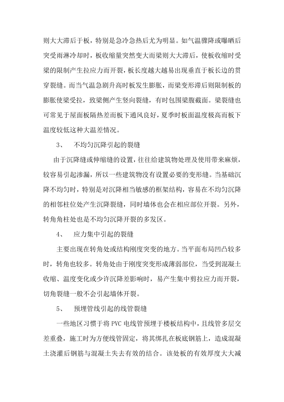 常见的混凝土楼板裂缝成因及预防_第2页