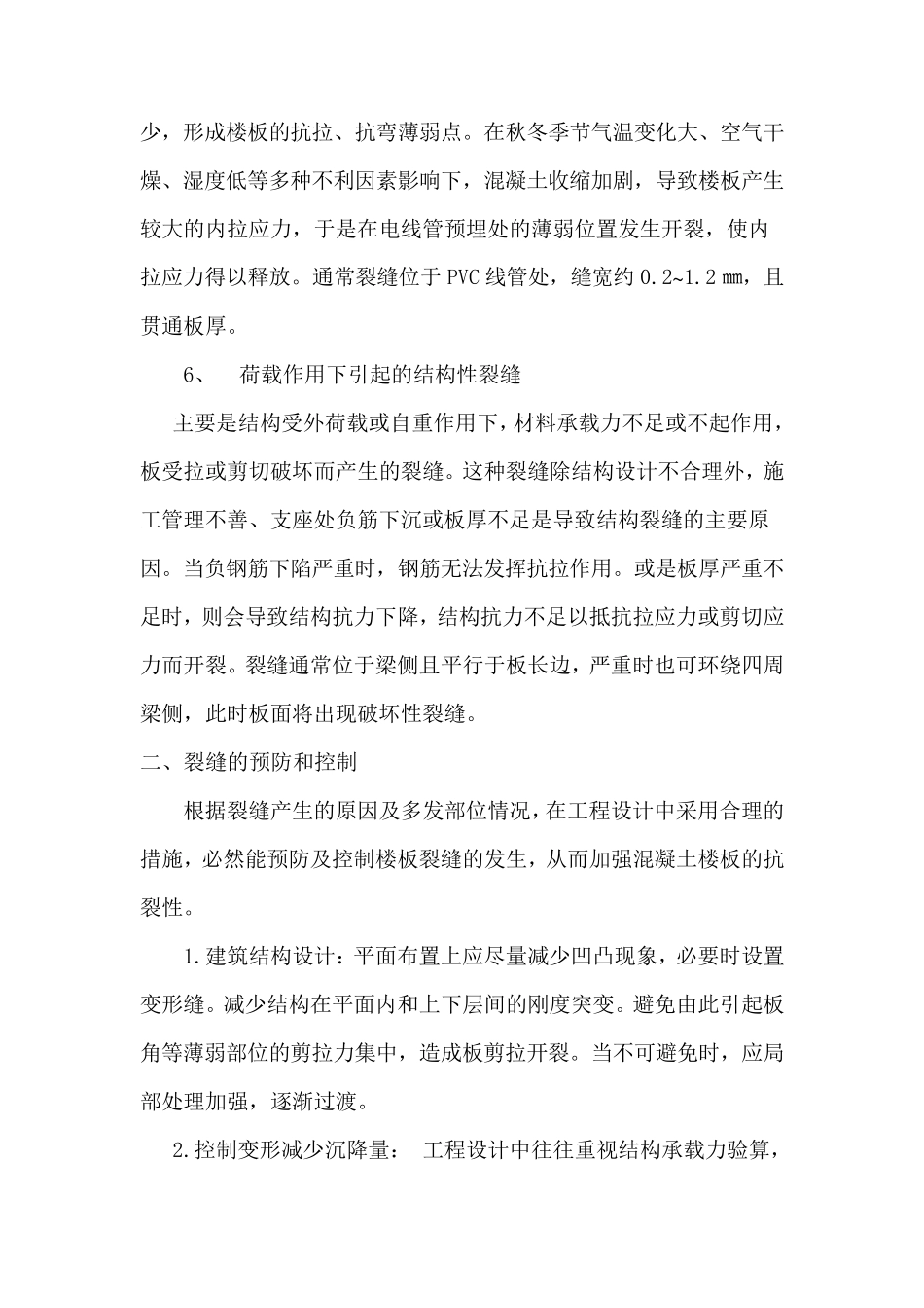 常见的混凝土楼板裂缝成因及预防_第3页