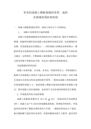 常见的混凝土楼板裂缝成因及预防