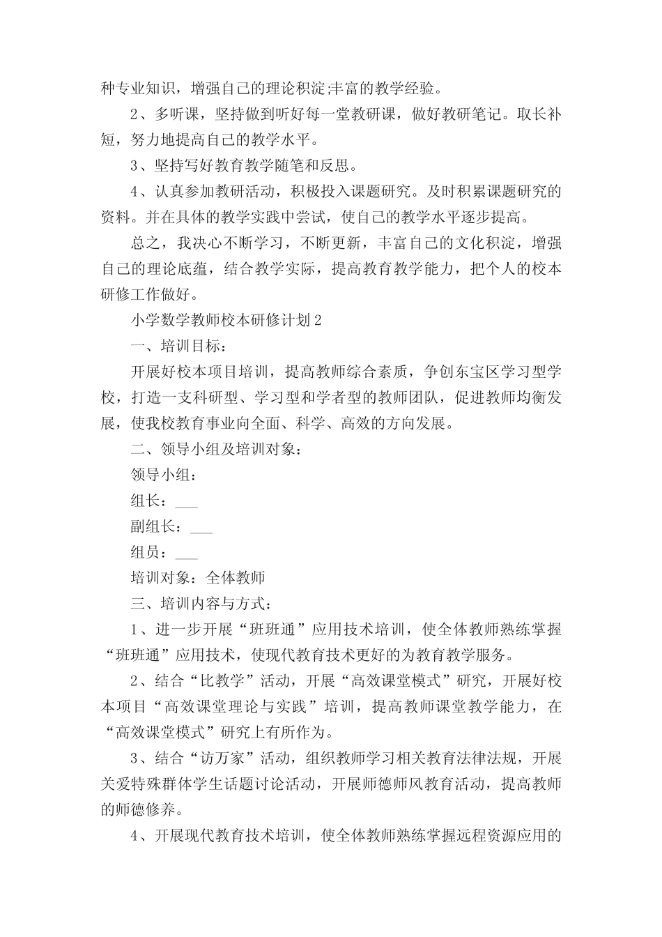 小学数学教师校本研修计划_第2页