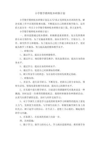 小学数学教师校本研修计划