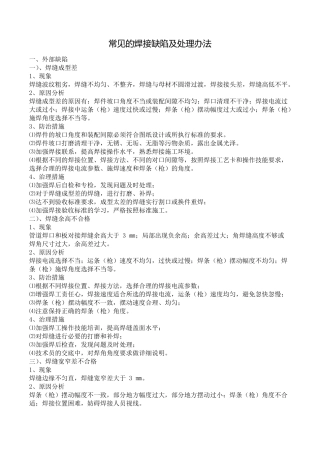 常见的焊接缺陷及处理办法