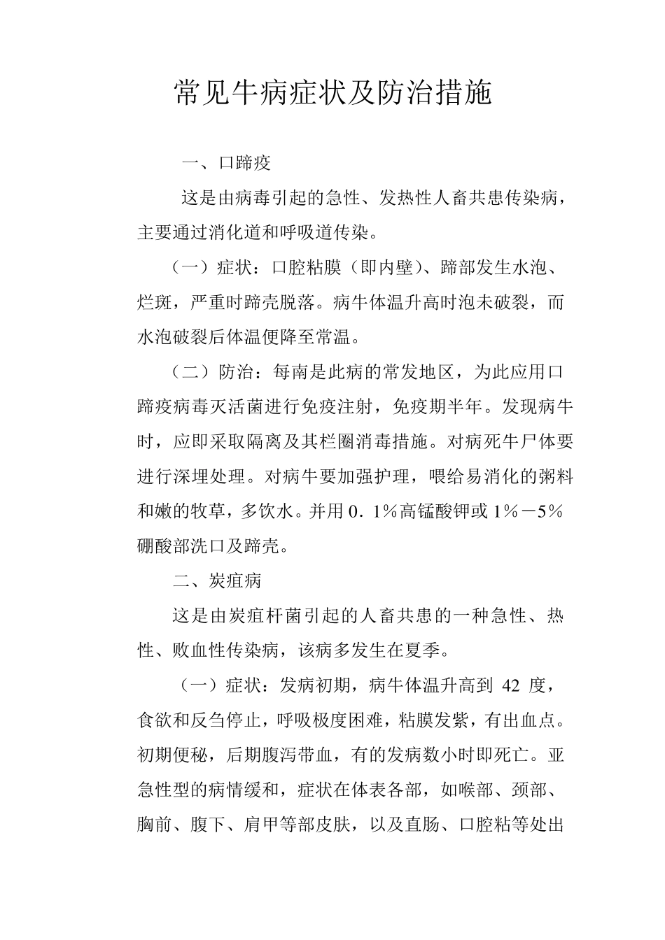 常见的牛病症状及防治措施_第1页