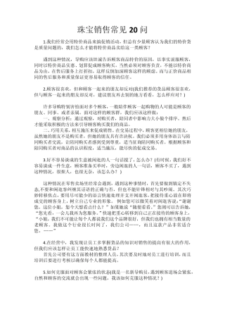 常见的珠宝销售20问