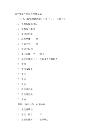 常见的电磁炉故障维修方法