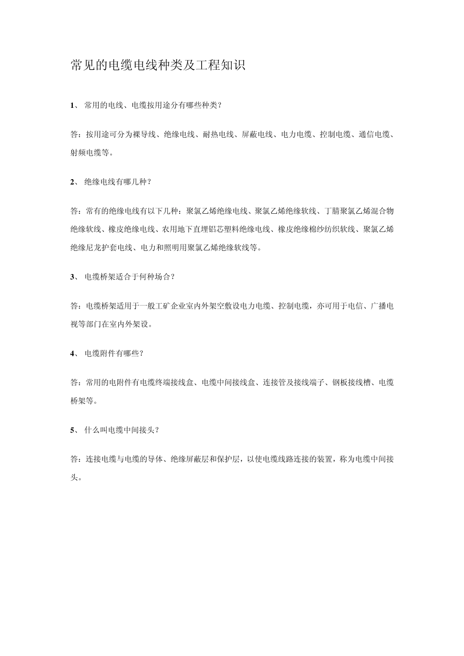 常见的电缆电线种类及工程知识_第1页